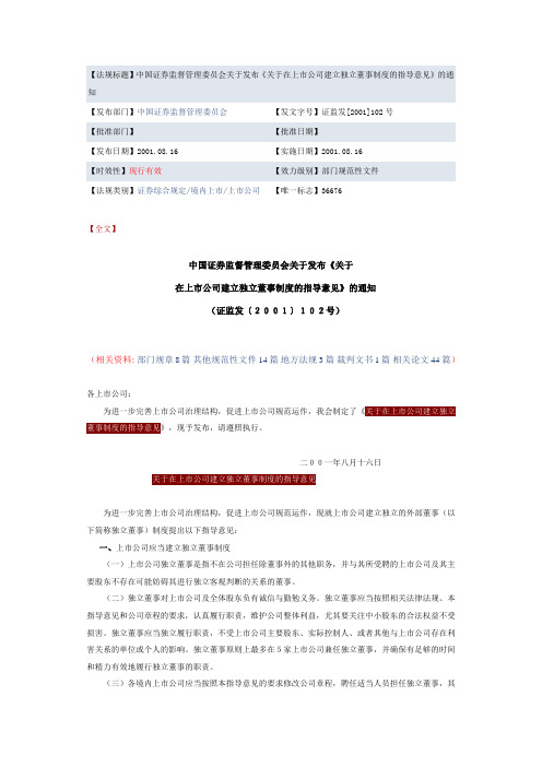 《关于在上市公司建立独立董事制度的指导意见》的通知 2001