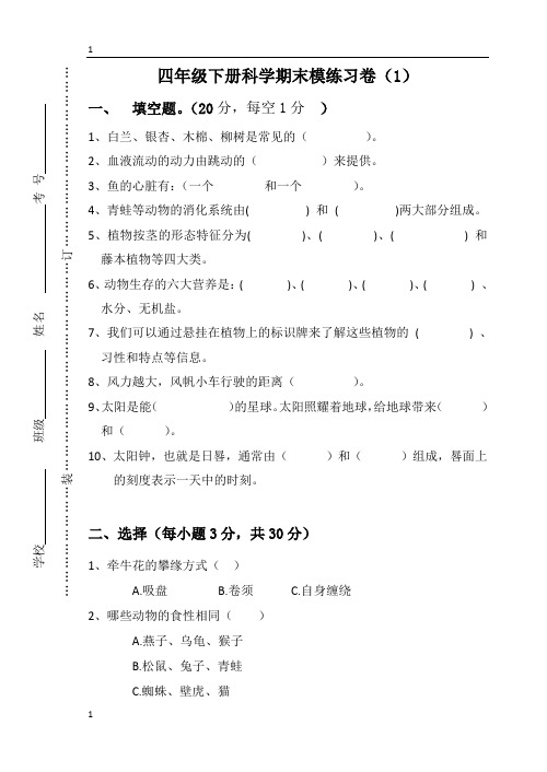 粤教粤科版小学科学四年级下册科学期末练习卷(2)