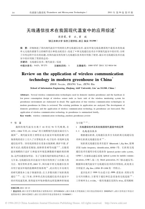 无线通信技术在我国现代温室中的应用综述