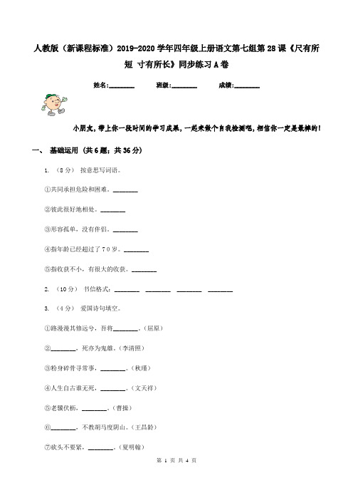 人教版(新课程标准)2019-2020学年四年级上册语文第七组第28课《尺有所短 寸有所长》同步练习A卷