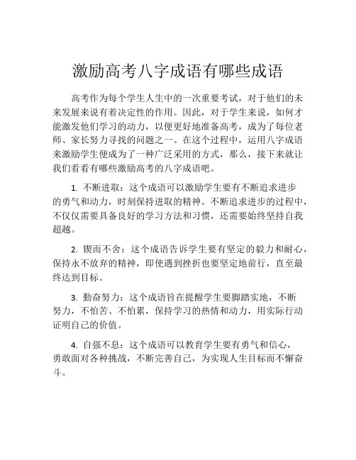 激励高考八字成语有哪些成语