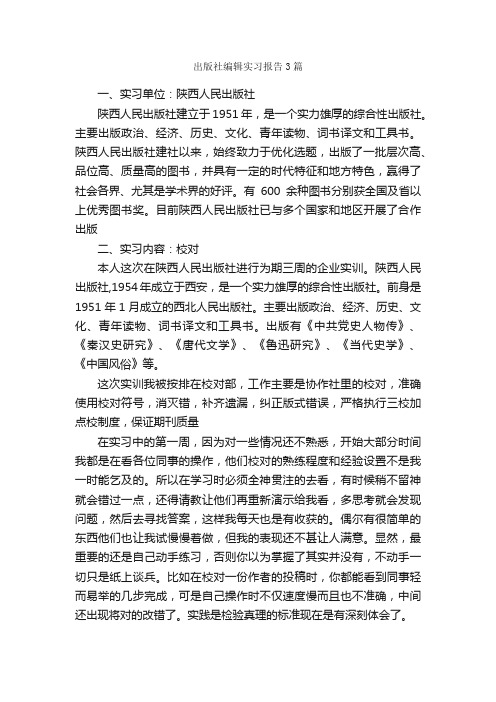 出版社编辑实习报告3篇_实习报告_