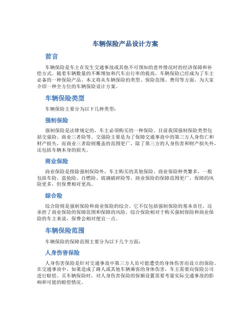 车辆保险产品设计方案