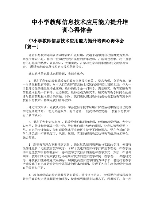 中小学教师信息技术应用能力提升培训心得体会