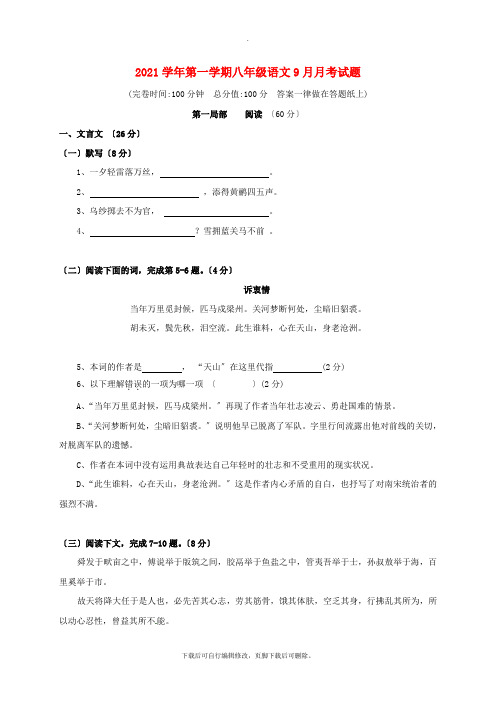 上海市浦东新区2021-2021学年八年级第一学期第一次阶段考试语文试卷