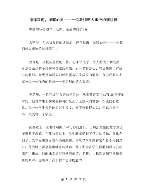 谆谆教诲,温暖心灵——一位教师感人事迹的演讲稿