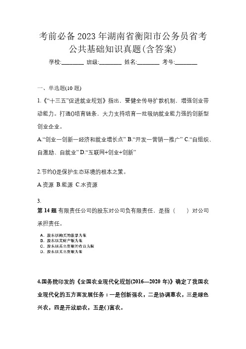 考前必备2023年湖南省衡阳市公务员省考公共基础知识真题(含答案)