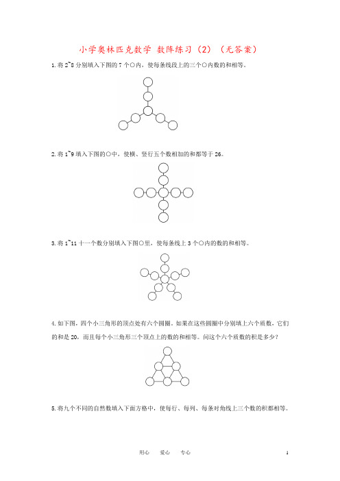 小学奥林匹克数学 数阵练习(2)(无答案)