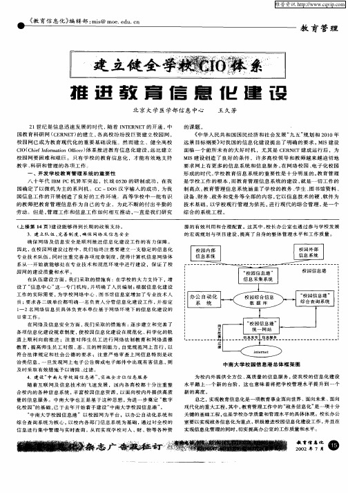 建立健全学校CIO体系推进教育信息化建设