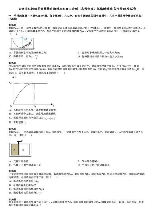 云南省红河哈尼族彝族自治州2024高三冲刺(高考物理)部编版模拟(备考卷)完整试卷