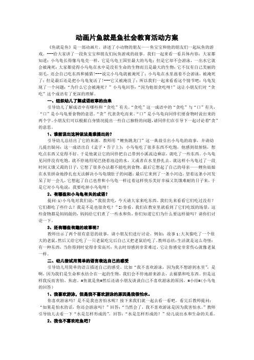 动画片鱼就是鱼社会教育活动方案