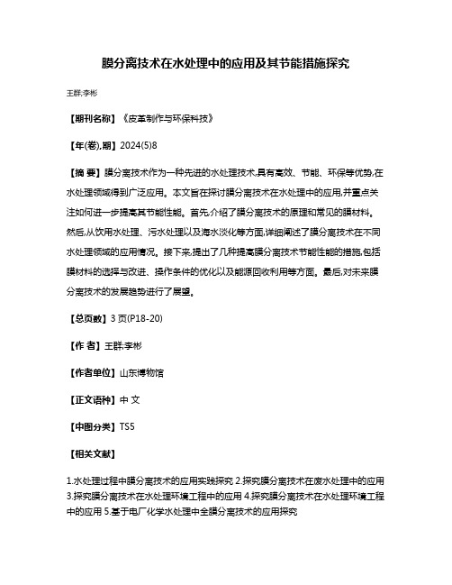 膜分离技术在水处理中的应用及其节能措施探究