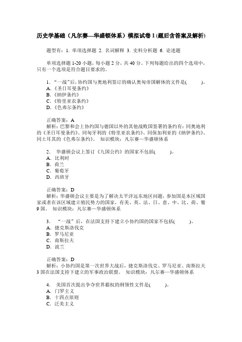 历史学基础(凡尔赛—华盛顿体系)模拟试卷1(题后含答案及解析)