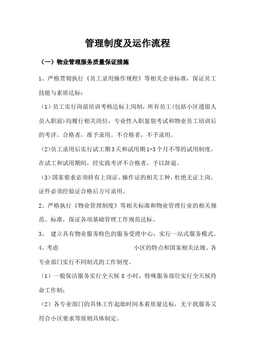 物业公司管理制度及运作流程