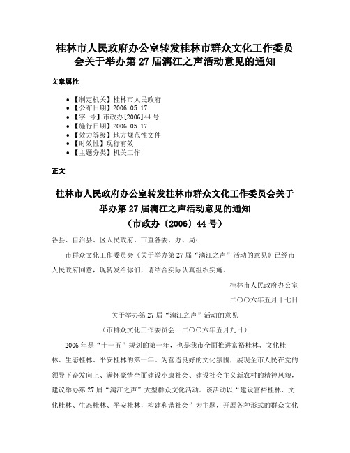 桂林市人民政府办公室转发桂林市群众文化工作委员会关于举办第27届漓江之声活动意见的通知