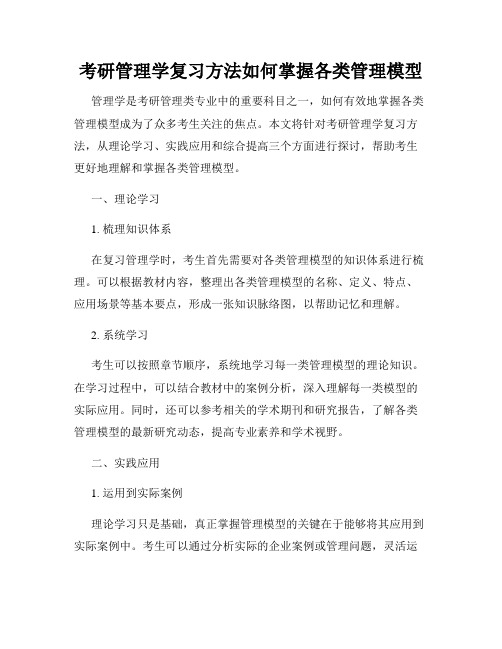 考研管理学复习方法如何掌握各类管理模型