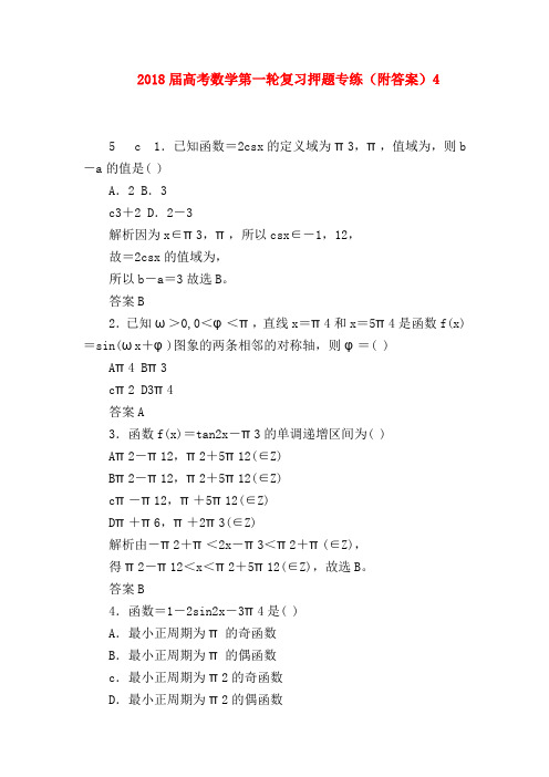 【高三数学试题精选】2018届高考数学第一轮复习押题专练(附答案)4