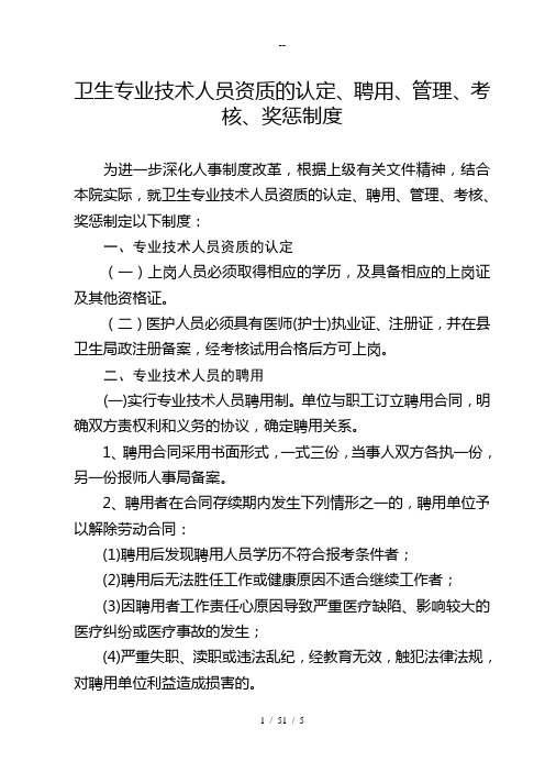 卫生专业技术人员聘用培训管理考核和奖惩制度