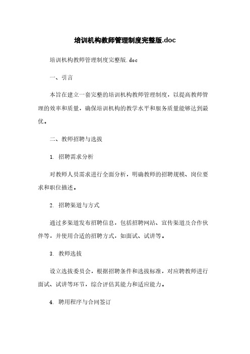 培训机构教师管理制度完整版.doc