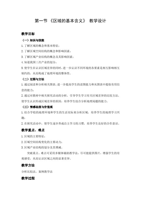 教学设计2：区域的基本含义