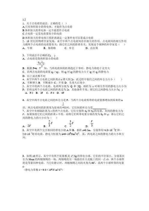 1.2电荷间的相互作用