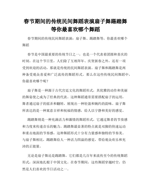 春节期间的传统民间舞蹈表演扇子舞踢踏舞等你最喜欢哪个舞蹈