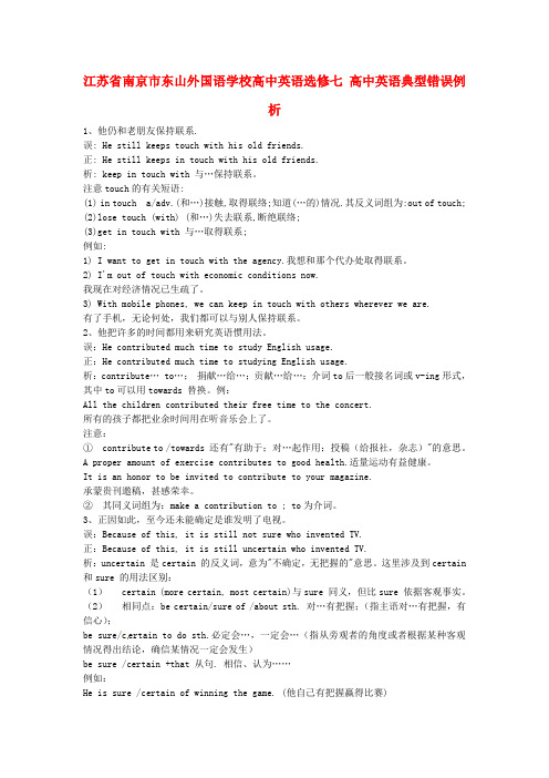 最新-江苏省南京市东山外国语学校高中英语 英语典型错