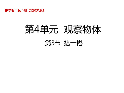 四年级下册数学课件-4.3  搭一搭北师大版(2014秋) (共19张PPT)