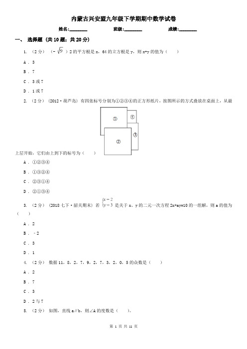 内蒙古兴安盟九年级下学期期中数学试卷