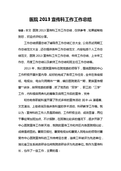 医院2013宣传科工作工作总结