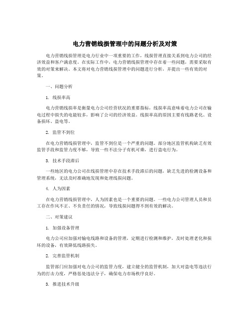 电力营销线损管理中的问题分析及对策