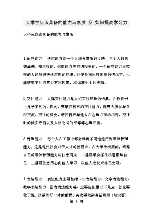 大学生应该具备的能力和素质及如何提高学习力