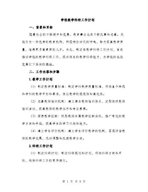 学校教学科研工作计划（三篇）