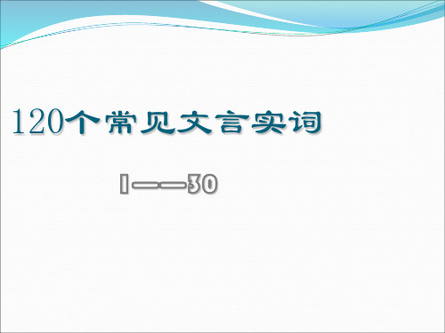 2018三维设计120个文言实词例句及翻译