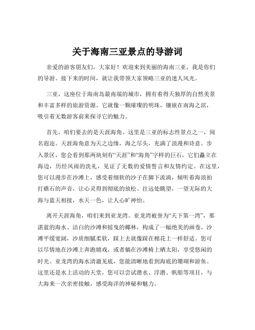 关于海南三亚景点的导游词