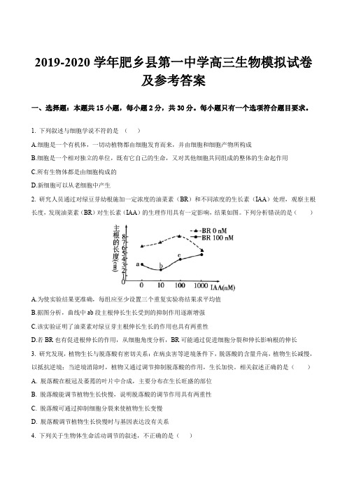 2019-2020学年肥乡县第一中学高三生物模拟试卷及参考答案