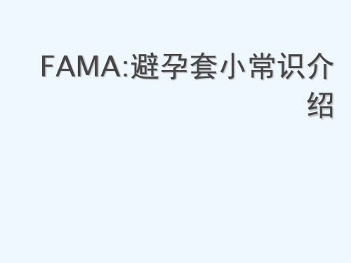 FAMA安全套小常识