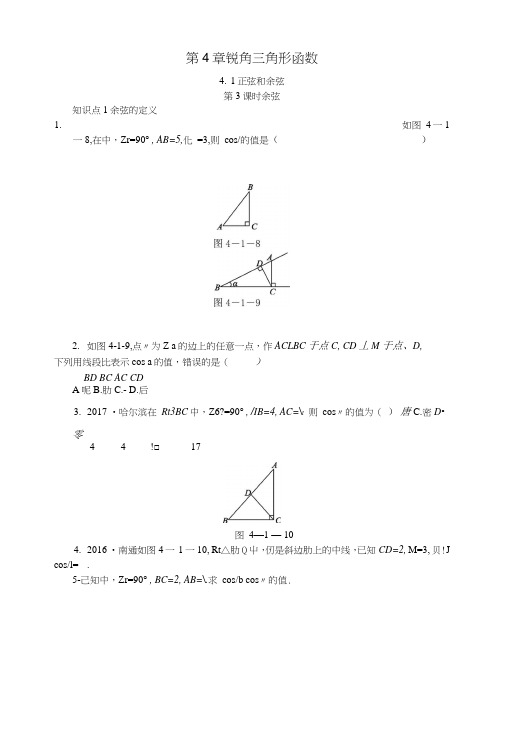 九年级数学上册第4章锐角三角函数41正弦和余弦第3课时余弦同步练习新版湘教版.docx