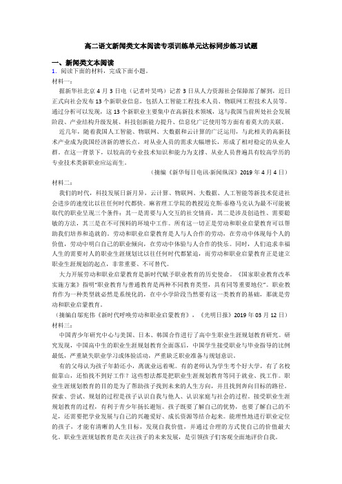 高二语文新闻类文本阅读专项训练单元达标同步练习试题