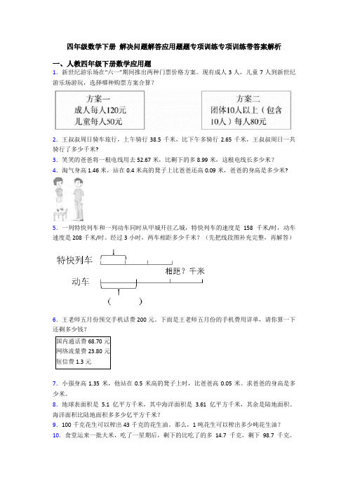 四年级数学下册 解决问题解答应用题题专项训练专项训练带答案解析