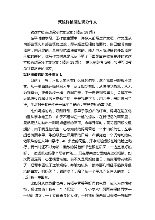 就这样被感动满分作文