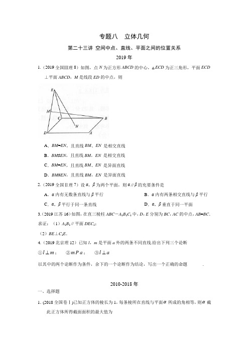 理科数学2010-2019高考真题分类训练专题八立体几何第二十三讲空间中点、直线、平面之间的位置关系