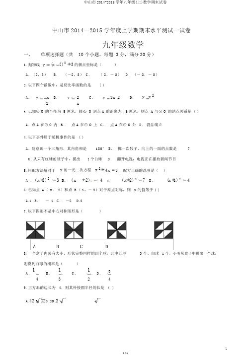 中山市2014-2015学年九年级(上)数学期末试卷