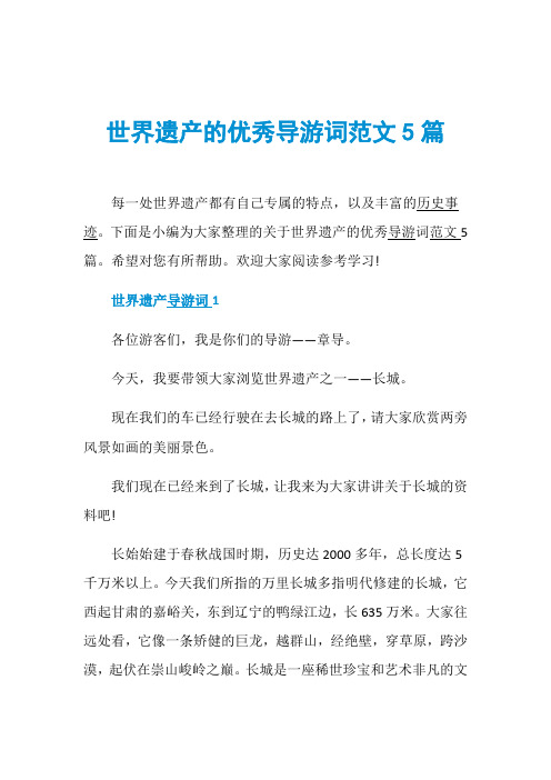 世界遗产的优秀导游词范文5篇