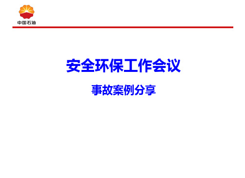 大港油田12.9事故-安全经验分享