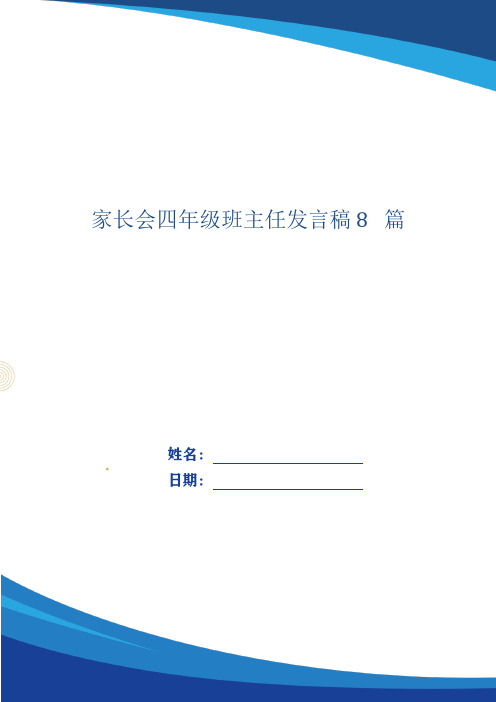 家长会四年级班主任发言稿8篇