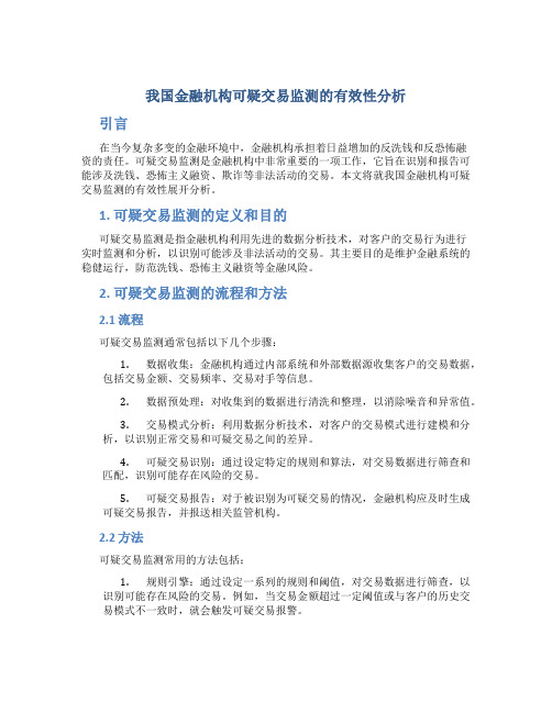 我国金融机构可疑交易监测的有效性分析