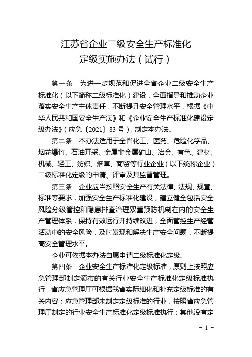 江苏省企业二级安全生产标准化定级实施办法(试行)