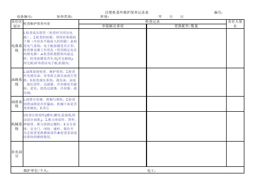 注塑机维护保养计划表