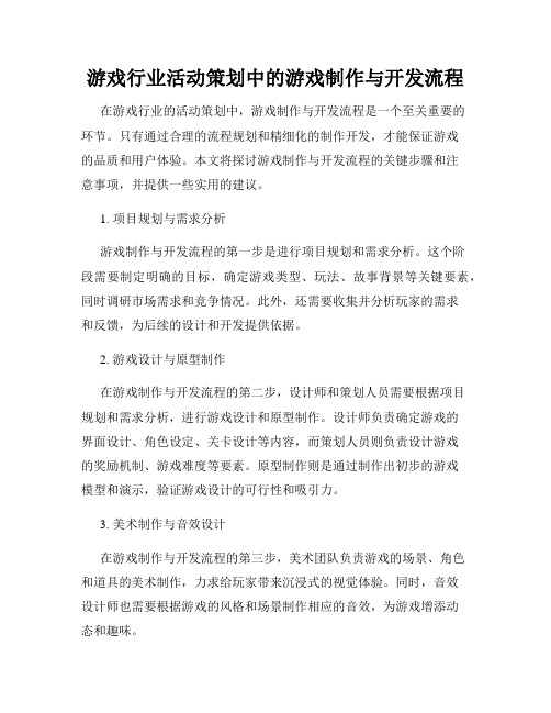 游戏行业活动策划中的游戏制作与开发流程